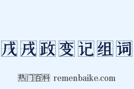 戊戌政变记组词是什么意思的图片